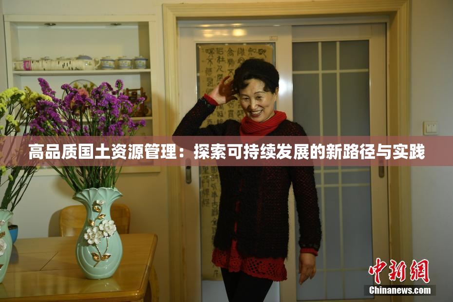 高品质国土资源管理：探索可持续发展的新路径与实践