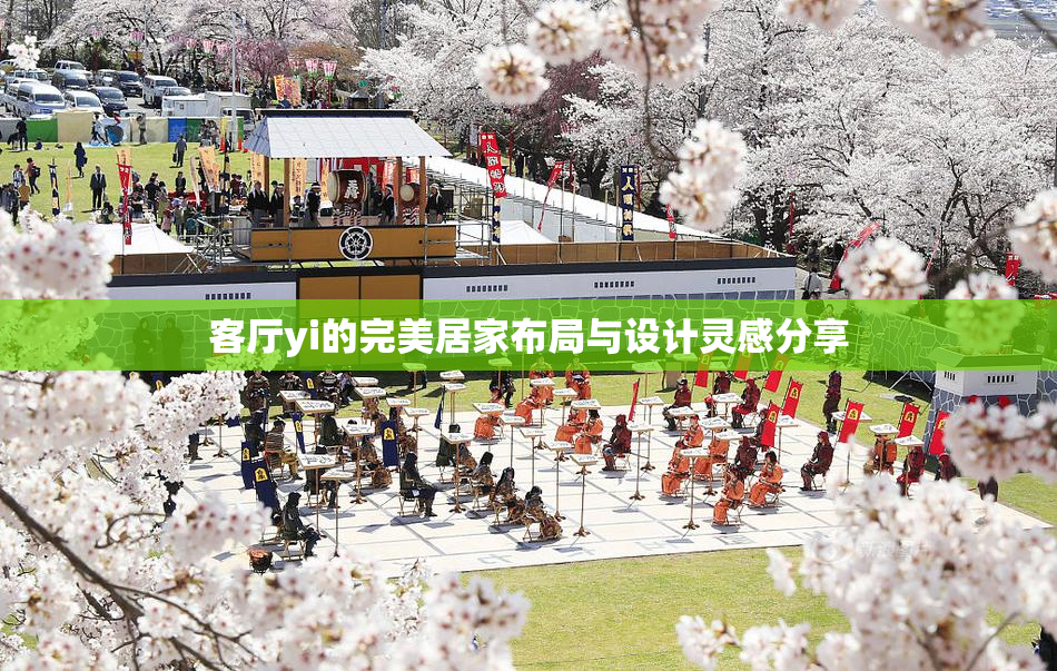 客厅yi的完美居家布局与设计灵感分享