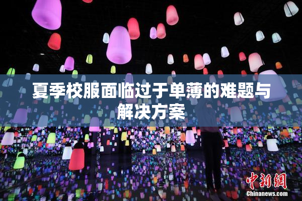 夏季校服面临过于单薄的难题与解决方案