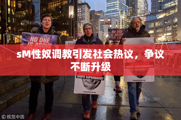sM性奴调教引发社会热议，争议不断升级