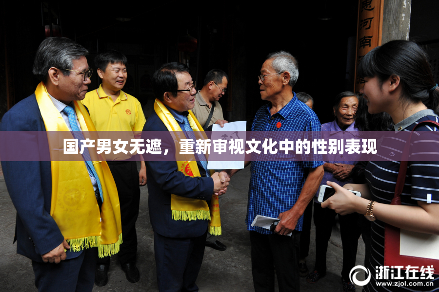 国产男女无遮，重新审视文化中的性别表现