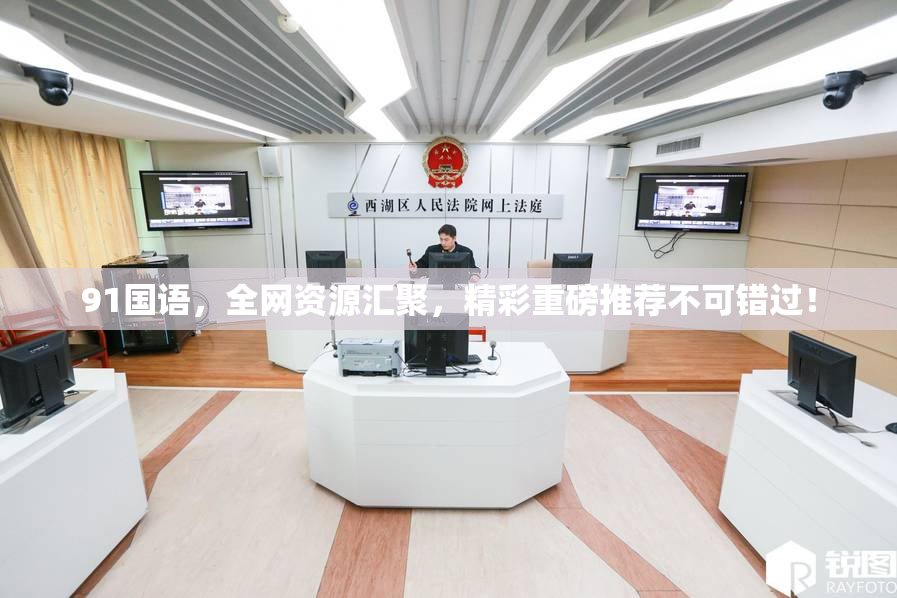 91国语，全网资源汇聚，精彩重磅推荐不可错过！