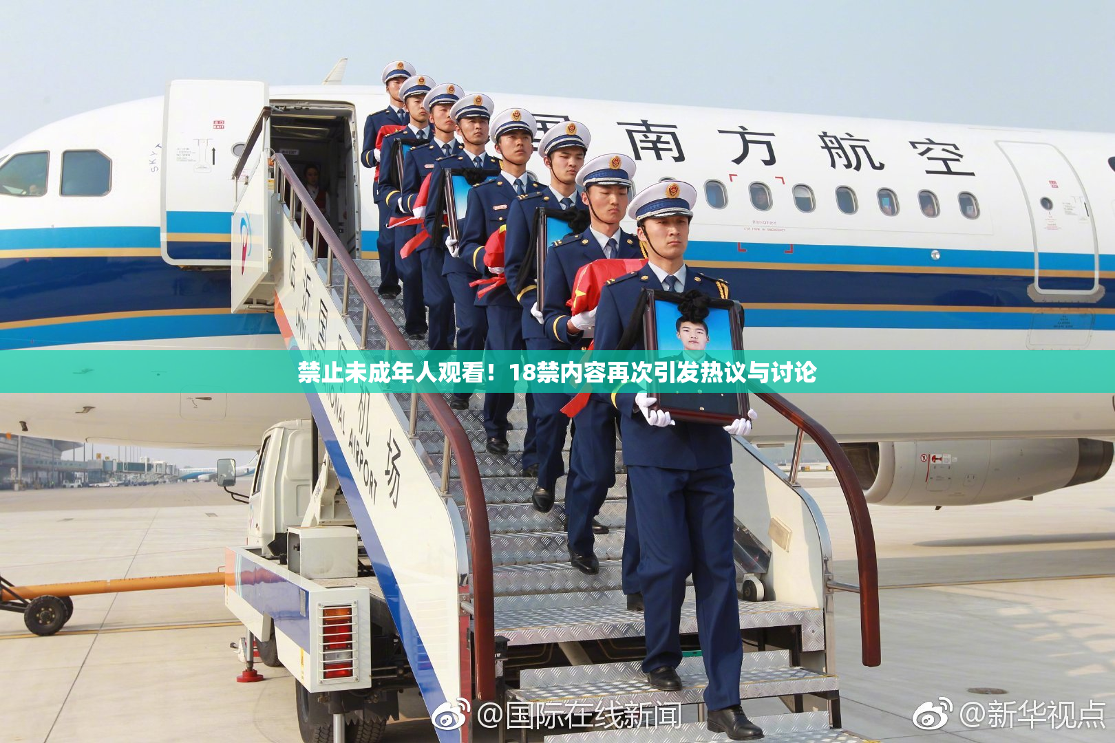 禁止未成年人观看！18禁内容再次引发热议与讨论