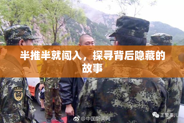 半推半就闯入，探寻背后隐藏的故事