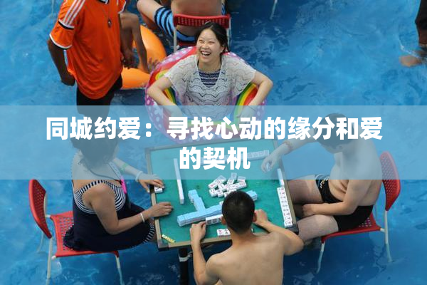 同城约爱：寻找心动的缘分和爱的契机