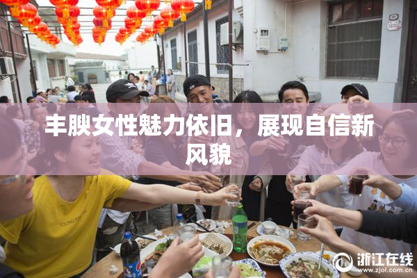 丰腴女性魅力依旧，展现自信新风貌