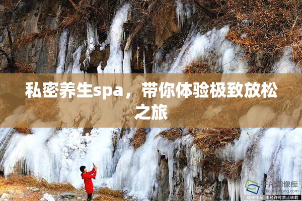 私密养生spa，带你体验极致放松之旅