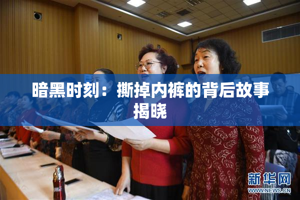 暗黑时刻：撕掉内裤的背后故事揭晓