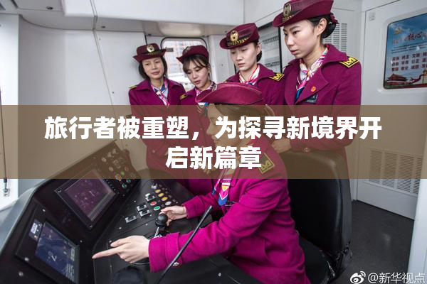 旅行者被重塑，为探寻新境界开启新篇章