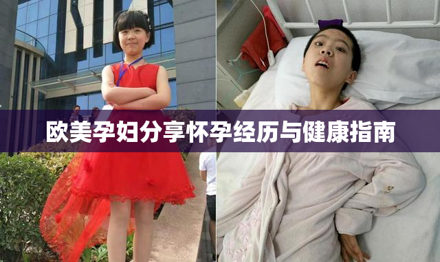 欧美孕妇分享怀孕经历与健康指南