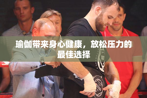 瑜伽带来身心健康，放松压力的最佳选择