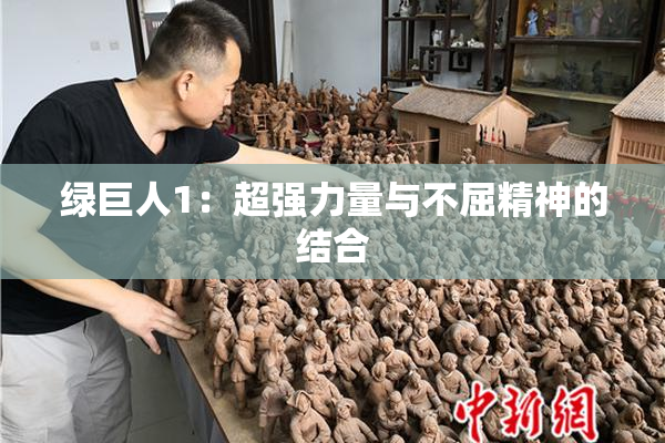 绿巨人1：超强力量与不屈精神的结合