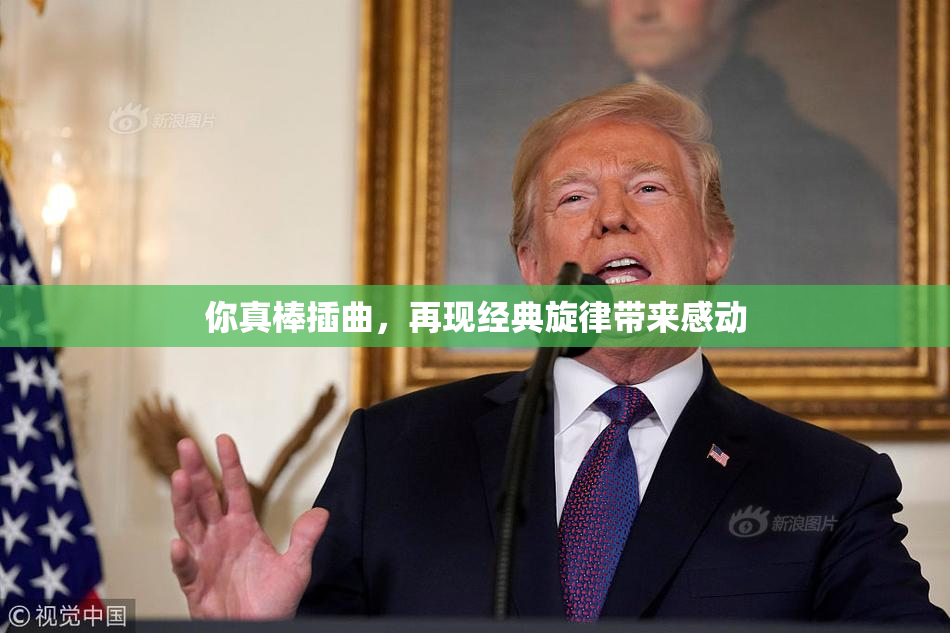 你真棒插曲，再现经典旋律带来感动