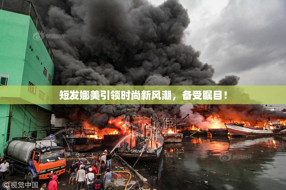 短发娜美引领时尚新风潮，备受瞩目！
