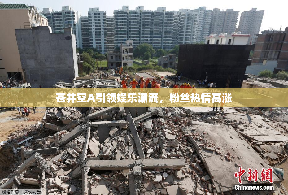 苍井空A引领娱乐潮流，粉丝热情高涨