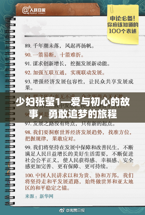 少妇张莹1—爱与初心的故事，勇敢追梦的旅程