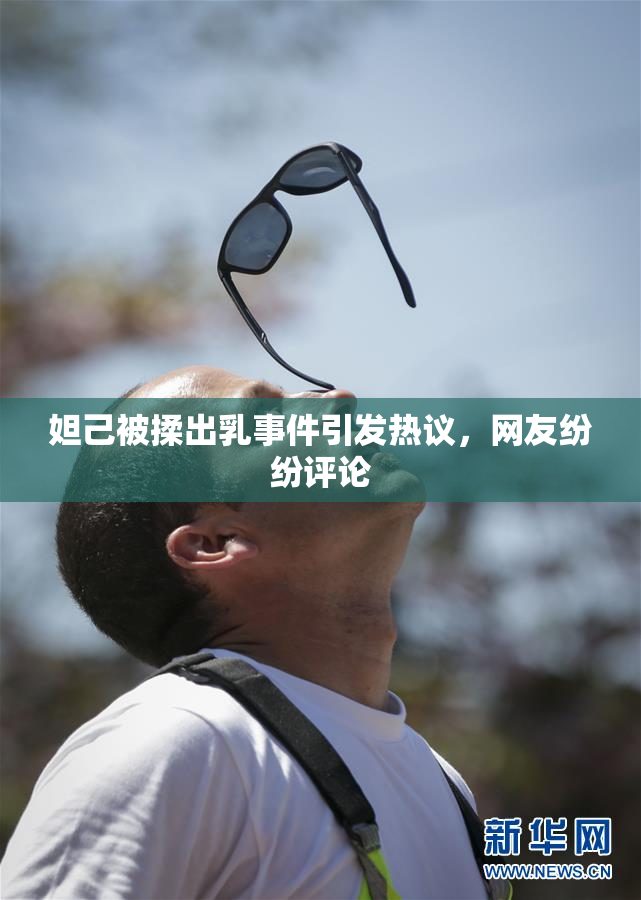 妲己被揉出乳事件引发热议，网友纷纷评论