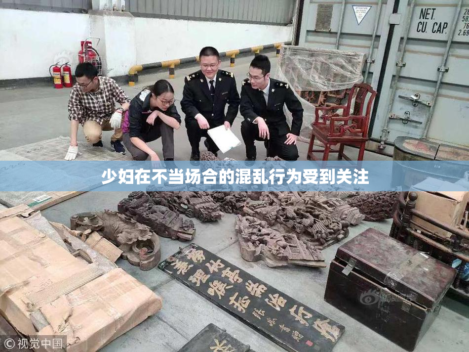 少妇在不当场合的混乱行为受到关注
