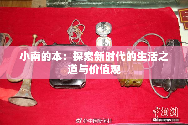 小南的本：探索新时代的生活之道与价值观