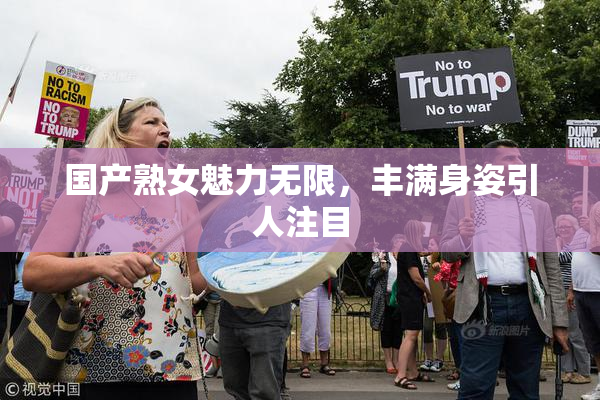 国产熟女魅力无限，丰满身姿引人注目