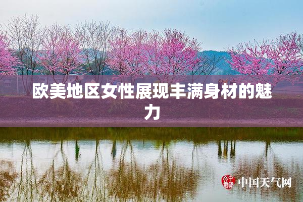 欧美地区女性展现丰满身材的魅力