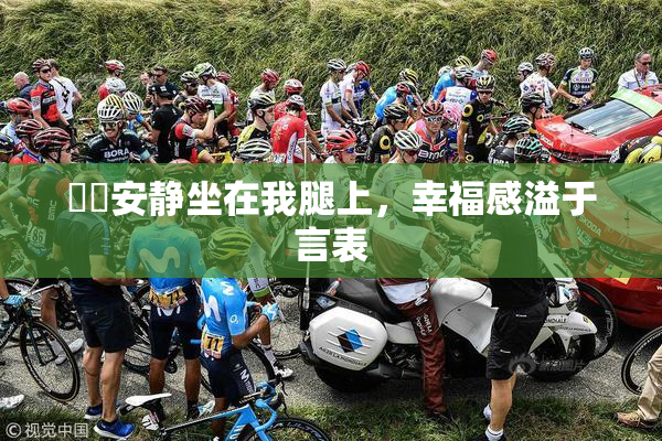 妺妺安静坐在我腿上，幸福感溢于言表