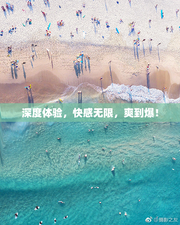 深度体验，快感无限，爽到爆！