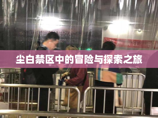 尘白禁区中的冒险与探索之旅
