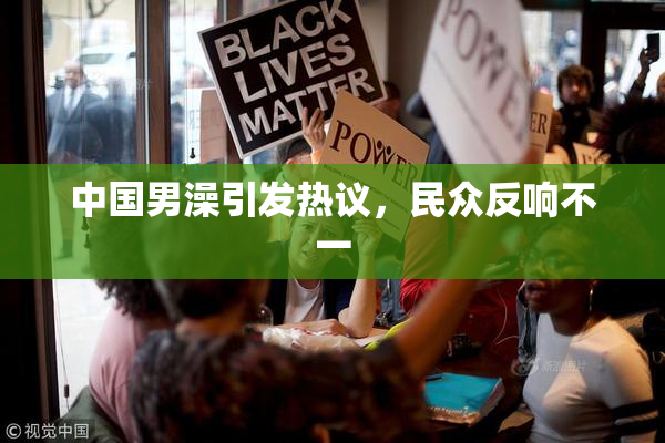 中国男澡引发热议，民众反响不一