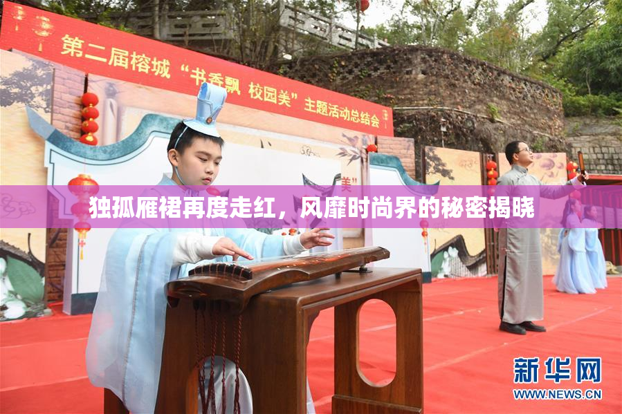 独孤雁裙再度走红，风靡时尚界的秘密揭晓