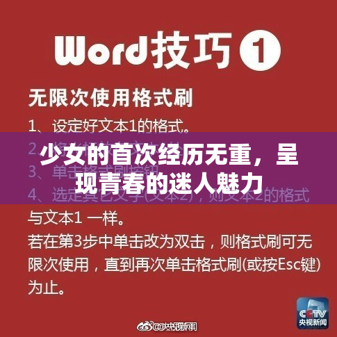 少女的首次经历无重，呈现青春的迷人魅力