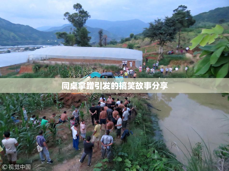 同桌拿蹭引发的搞笑故事分享