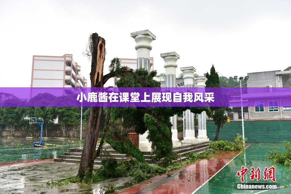 小鹿酱在课堂上展现自我风采