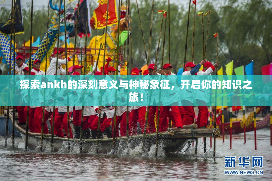 探索ankh的深刻意义与神秘象征，开启你的知识之旅！