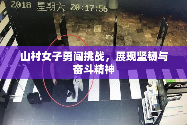 山村女子勇闯挑战，展现坚韧与奋斗精神