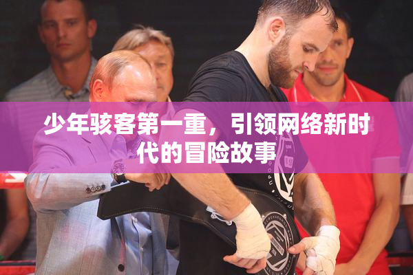 少年骇客第一重，引领网络新时代的冒险故事
