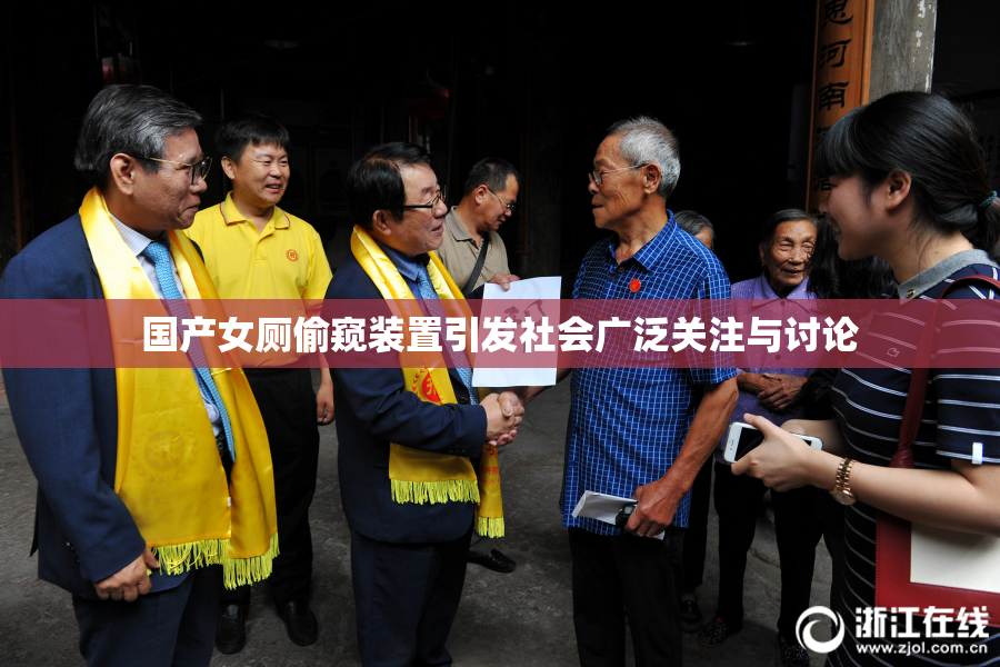 国产女厕偷窥装置引发社会广泛关注与讨论