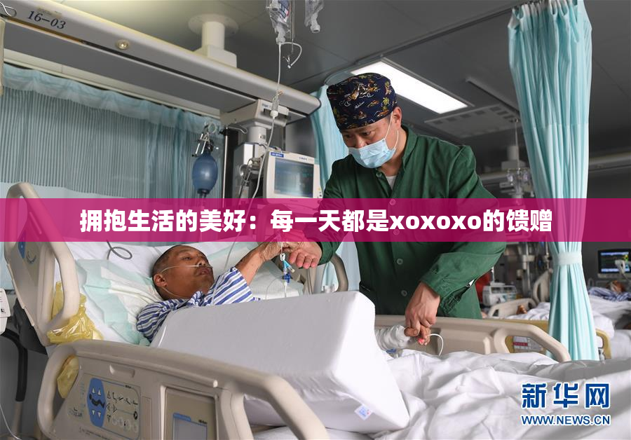 拥抱生活的美好：每一天都是xoxoxo的馈赠