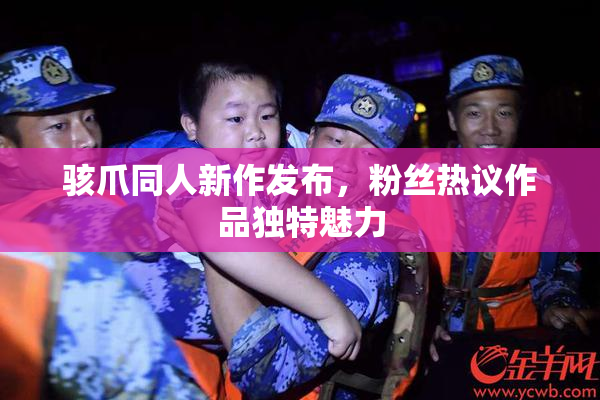 骇爪同人新作发布，粉丝热议作品独特魅力