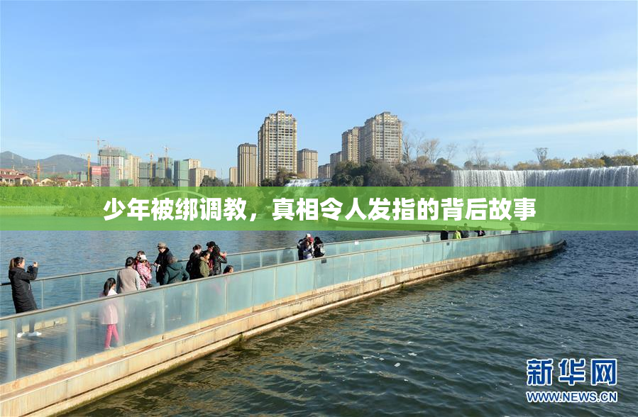 少年被绑调教，真相令人发指的背后故事