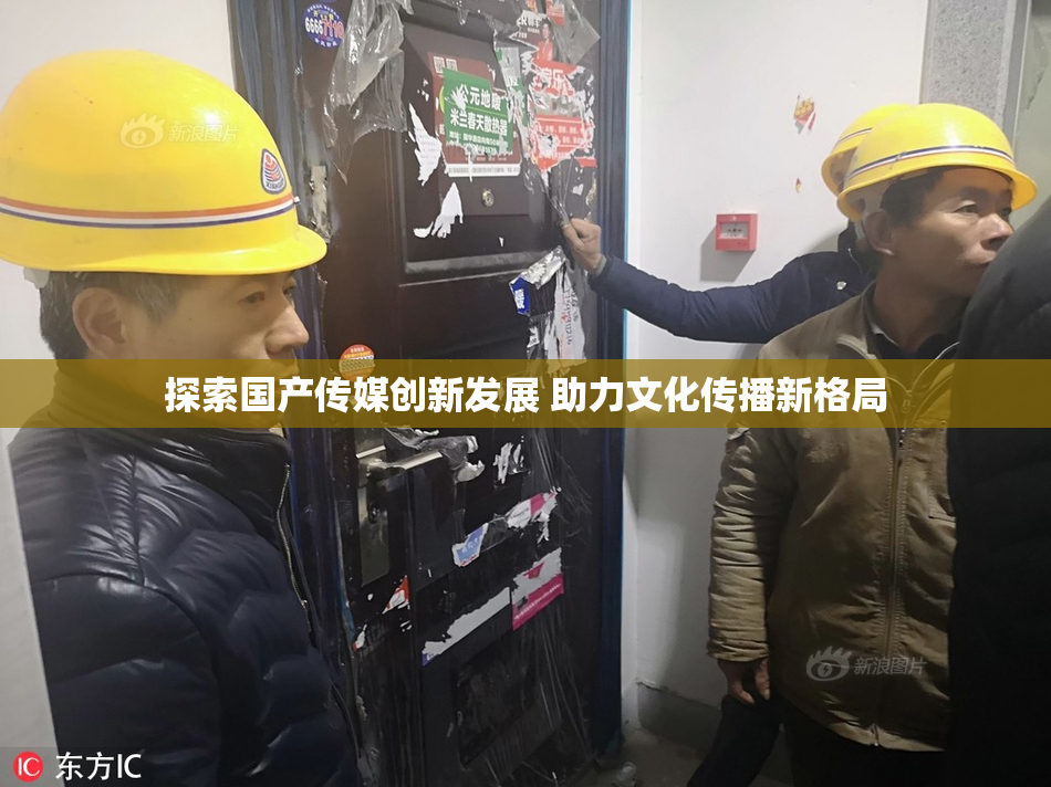 探索国产传媒创新发展 助力文化传播新格局