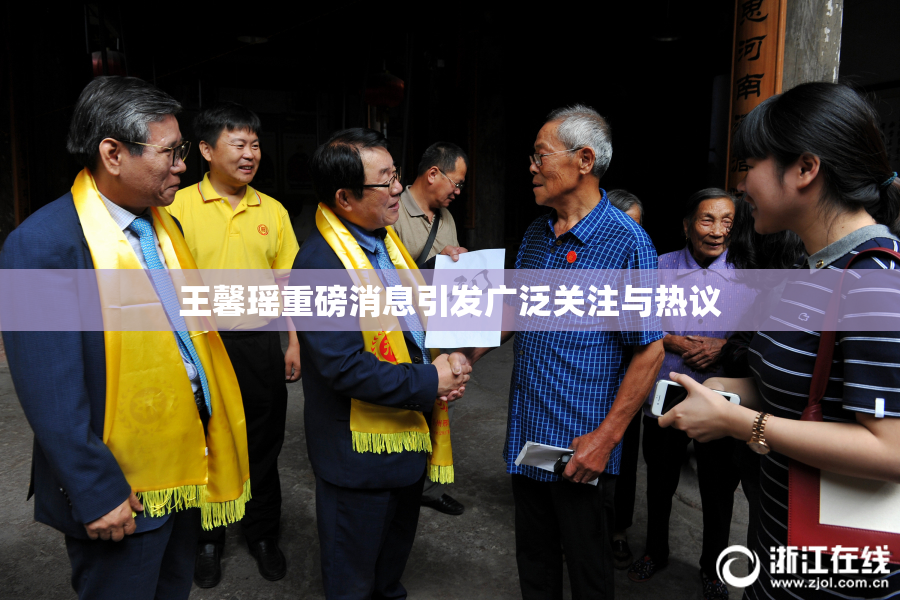王馨瑶重磅消息引发广泛关注与热议