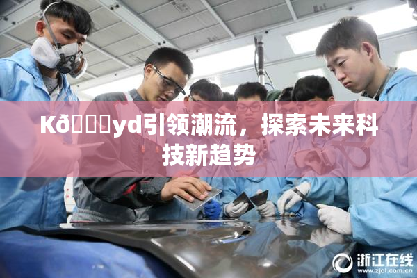 K🈚yd引领潮流，探索未来科技新趋势