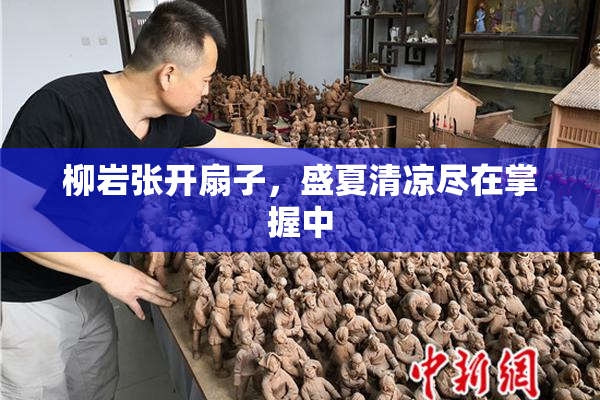 柳岩张开扇子，盛夏清凉尽在掌握中