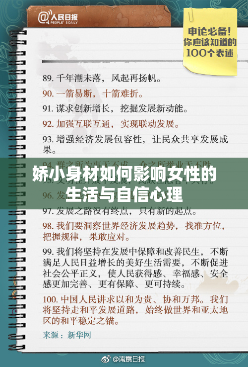 娇小身材如何影响女性的生活与自信心理