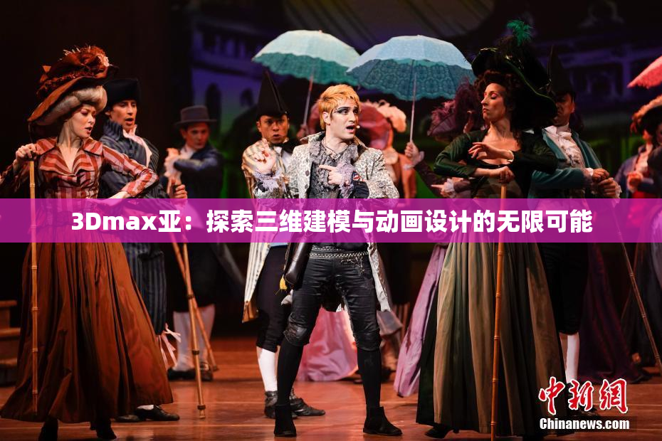 3Dmax亚：探索三维建模与动画设计的无限可能
