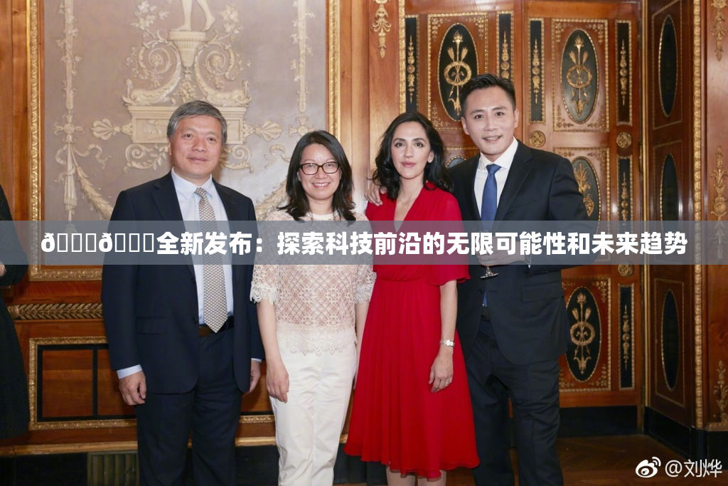 🔞🍆全新发布：探索科技前沿的无限可能性和未来趋势