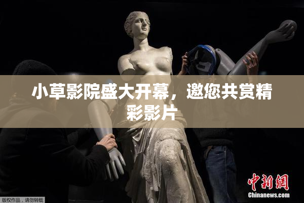 小草影院盛大开幕，邀您共赏精彩影片