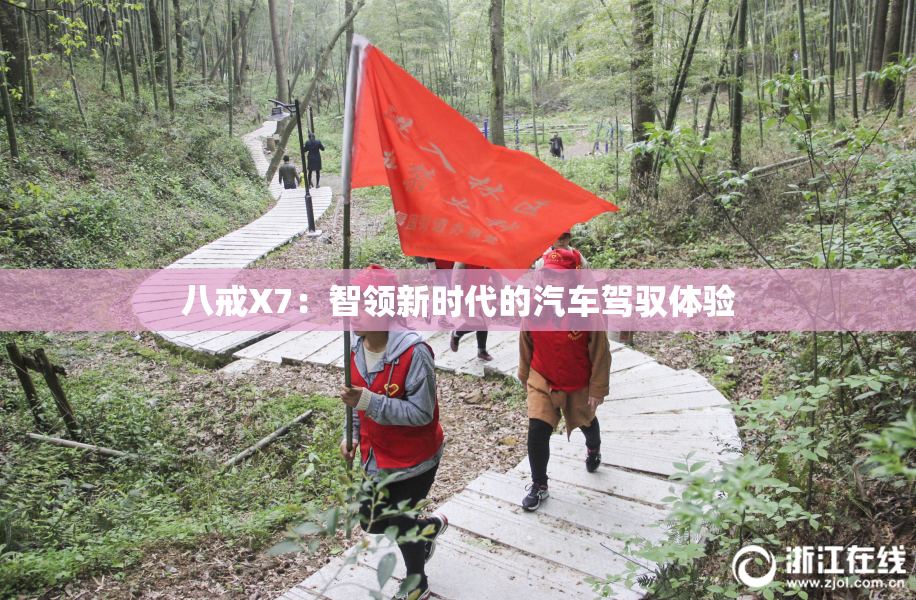 八戒X7：智领新时代的汽车驾驭体验