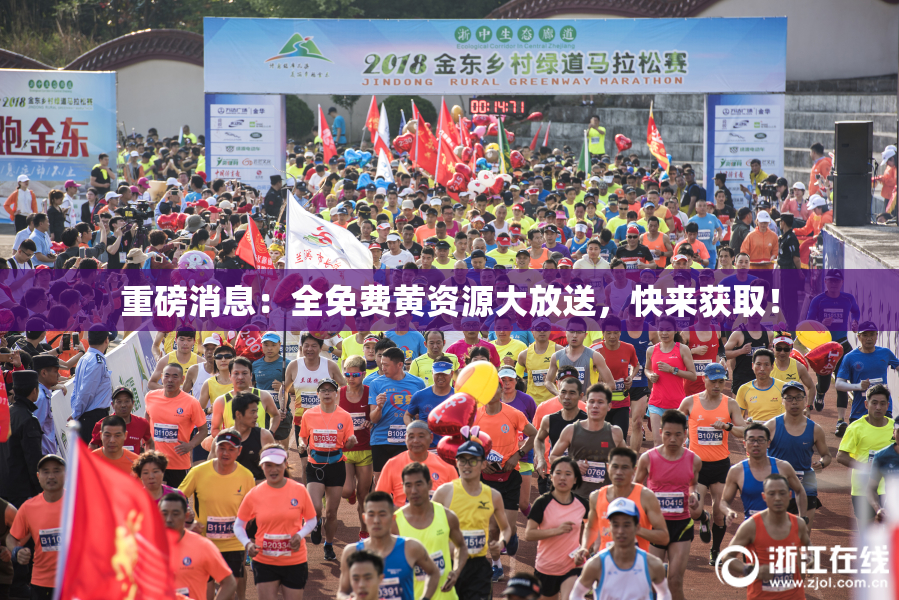 重磅消息：全免费黄资源大放送，快来获取！